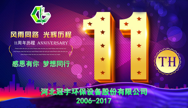 感恩有你，夢(mèng)想同行—冠宇公司11周年慶