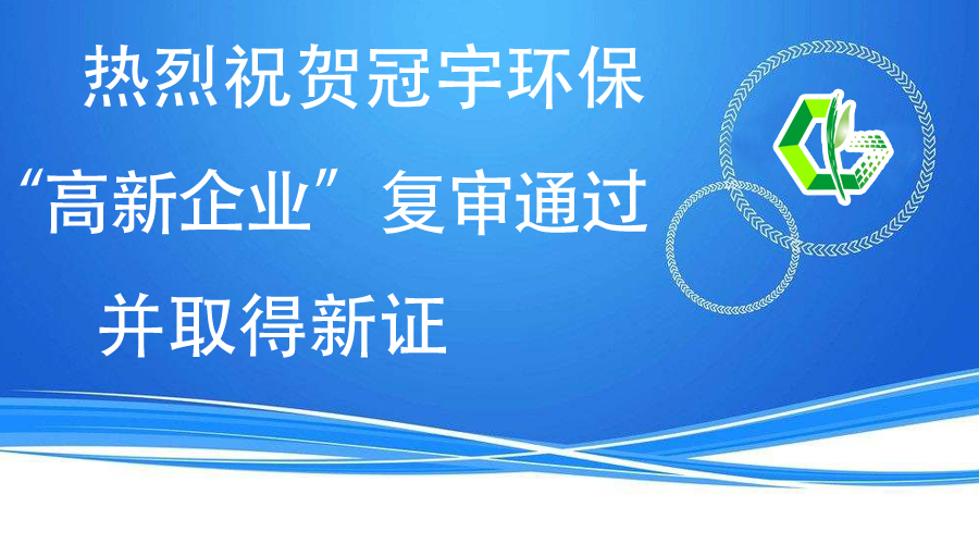 熱烈祝賀冠宇環(huán)保“高新企業(yè)”復(fù)審?fù)ㄟ^(guò)，并取得新證